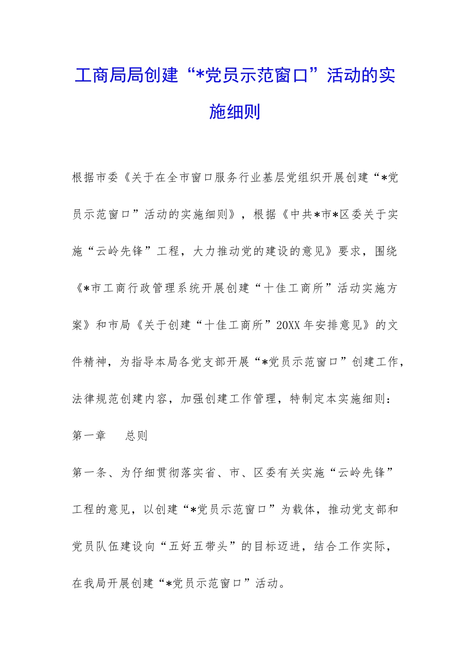 工商局局创建“-党员示范窗口”活动的实施细则-_第1页