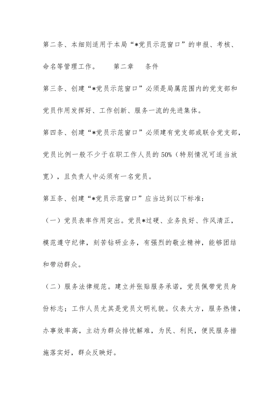 工商局局创建“-党员示范窗口”活动的实施细则-_第2页