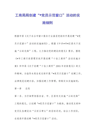 工商局局创建“-党员示范窗口”活动的实施细则-