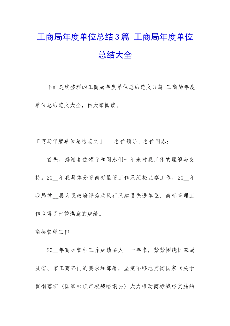 工商局年度单位总结3篇-工商局年度单位总结大全_第1页