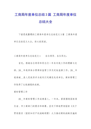 工商局年度单位总结3篇-工商局年度单位总结大全