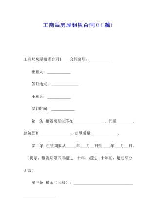 工商局房屋租赁合同(11篇)