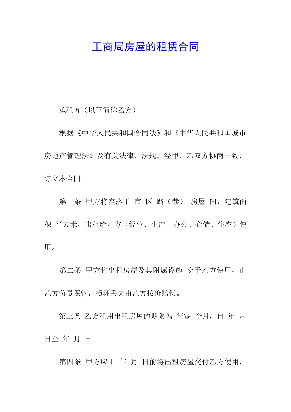 工商局房屋的租赁合同_第1页