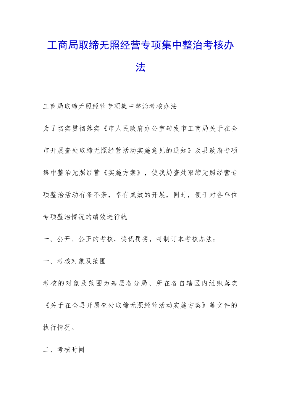 工商局取缔无照经营专项集中整治考核办法-_第1页