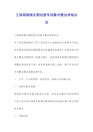 工商局取缔无照经营专项集中整治考核办法-