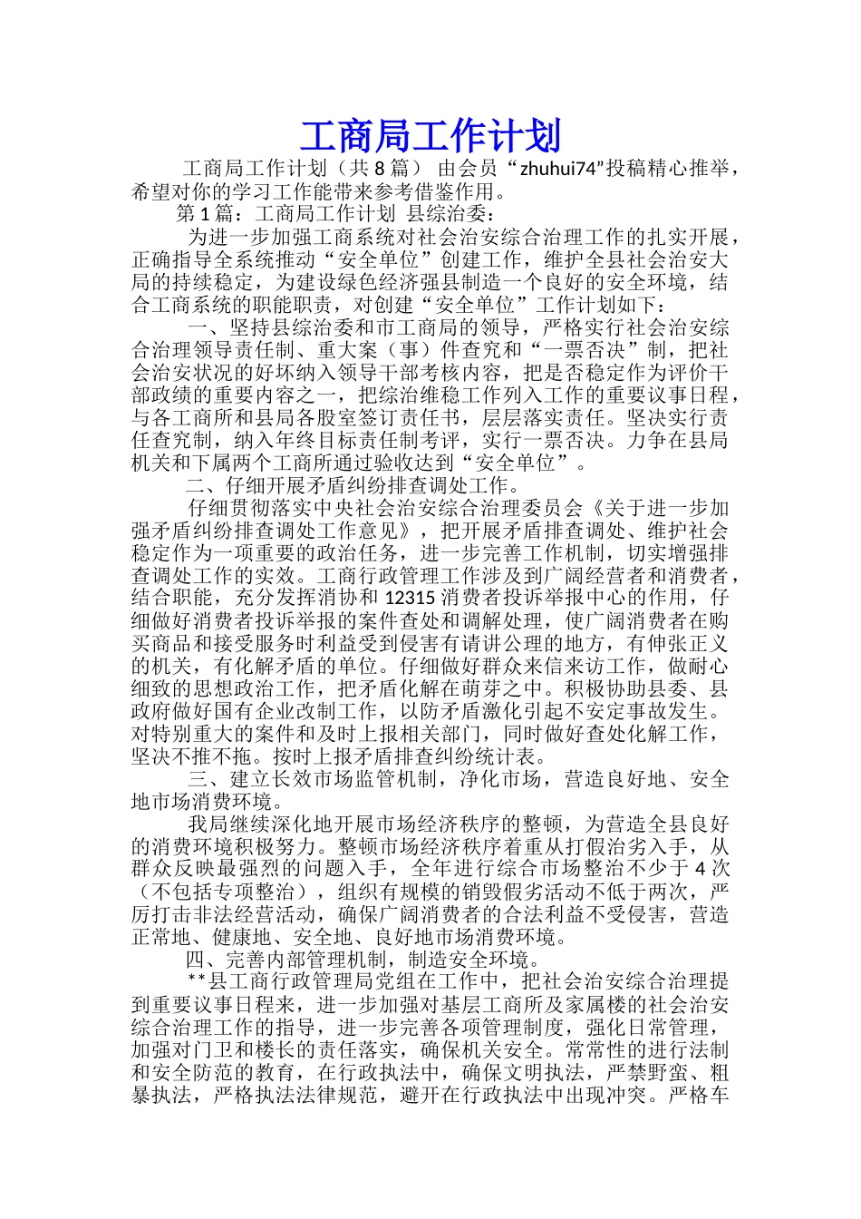 工商局工作计划_第1页