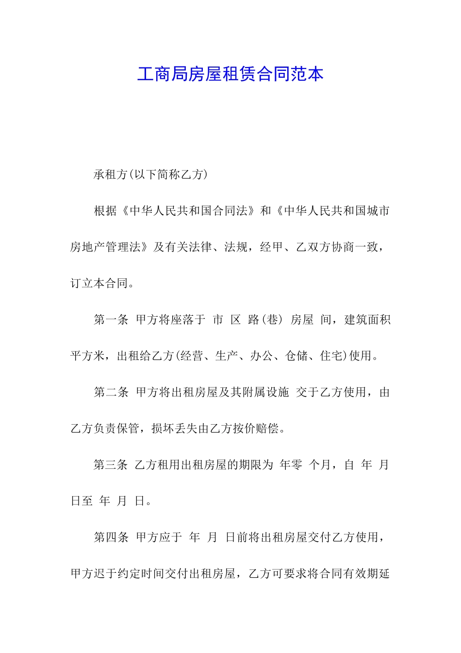 工商局房屋租赁合同范本_第1页