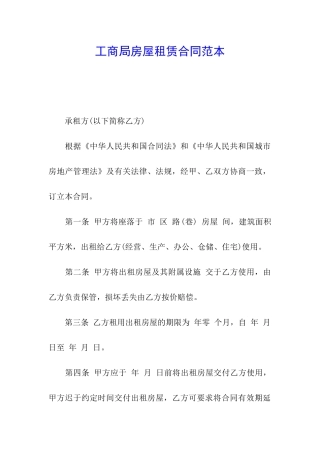 工商局房屋租赁合同范本