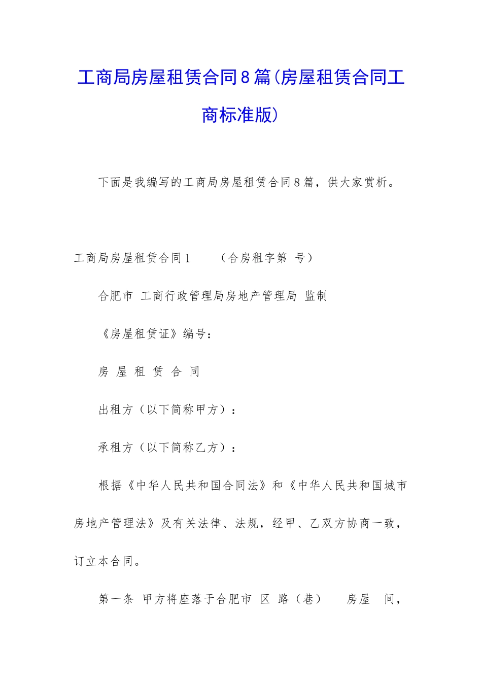 工商局房屋租赁合同8篇_第1页