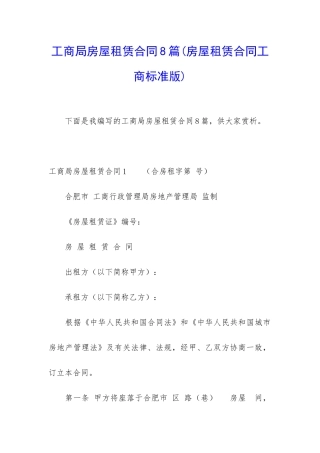 工商局房屋租赁合同8篇