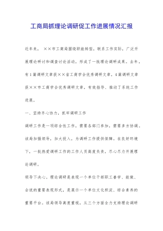 工商局抓理论调研促工作发展情况汇报-