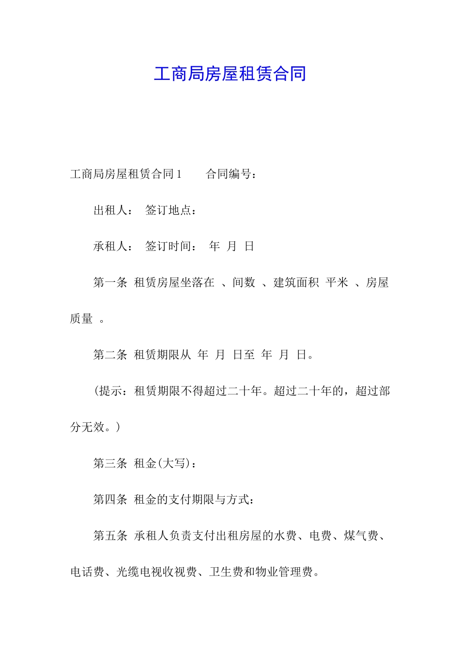 工商局房屋租赁合同_第1页