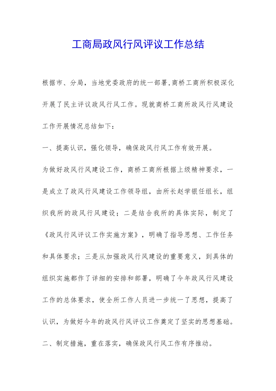 工商局政风行风评议工作总结-_第1页