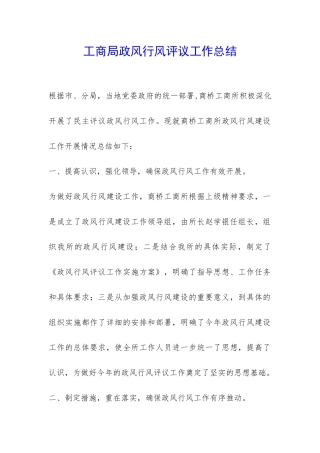 工商局政风行风评议工作总结-