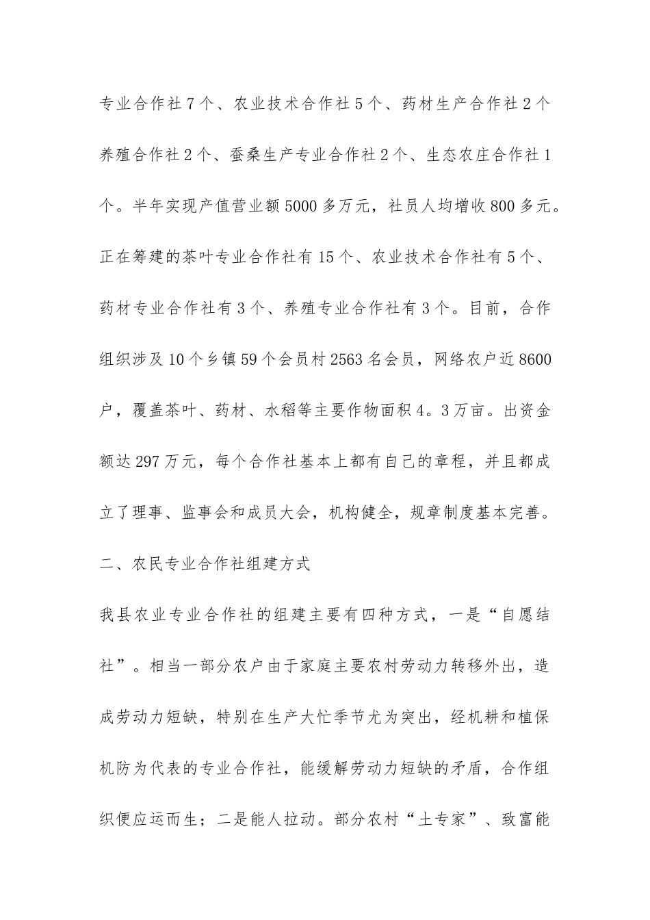 工商局扶持农合社发展调研报告-_第2页