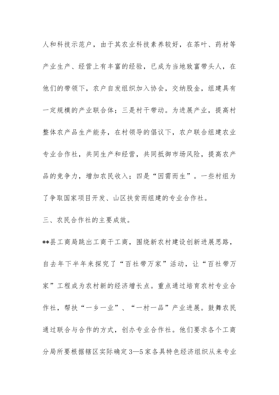 工商局扶持农合社发展调研报告-_第3页