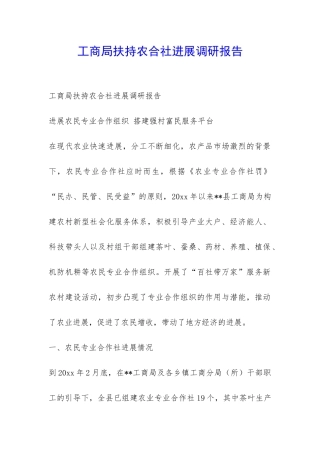 工商局扶持农合社发展调研报告-