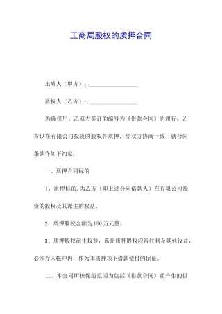 工商局股权的质押合同