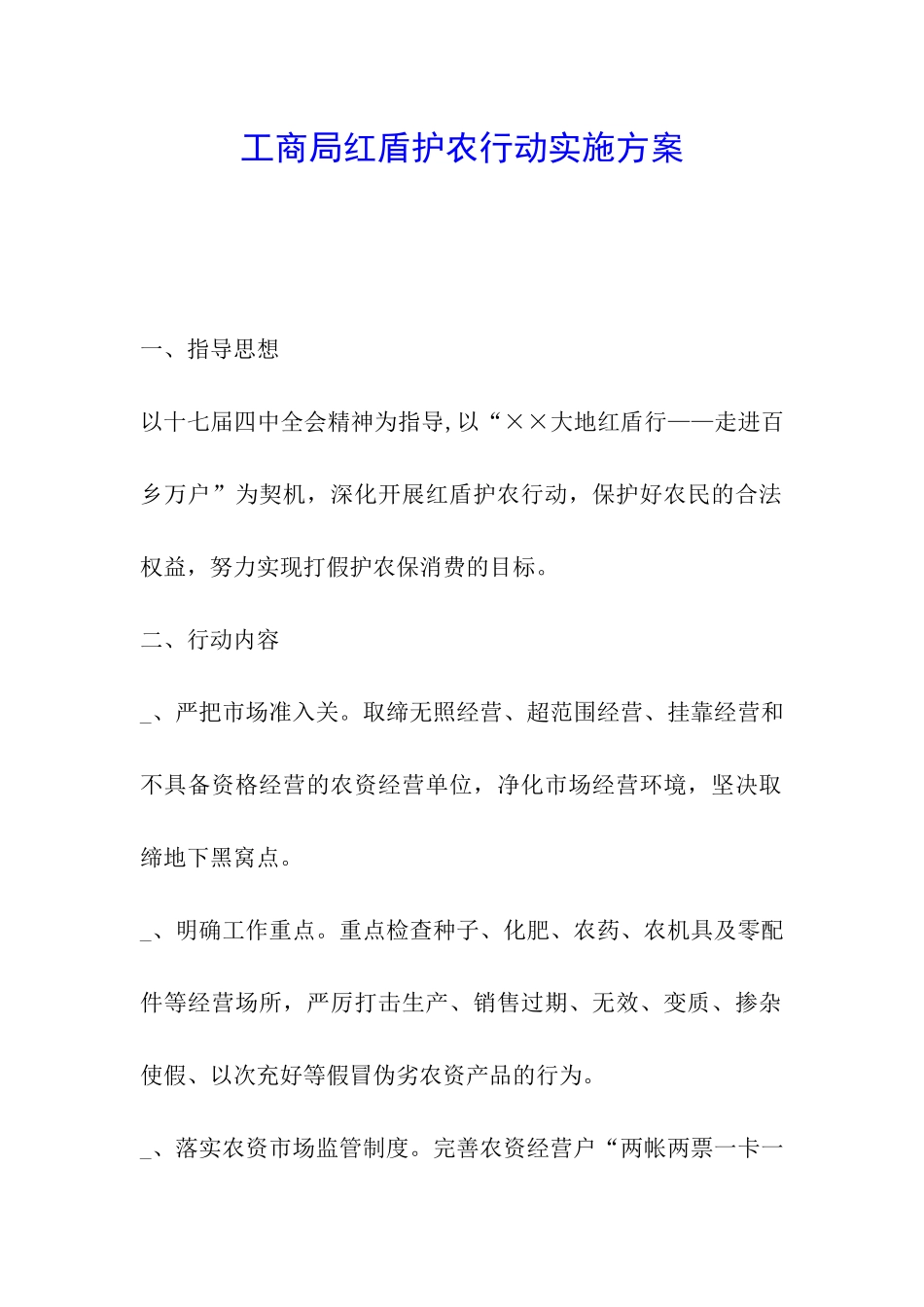 工商局红盾护农行动实施方案_第1页
