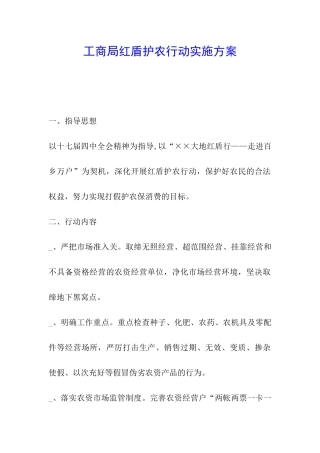 工商局红盾护农行动实施方案