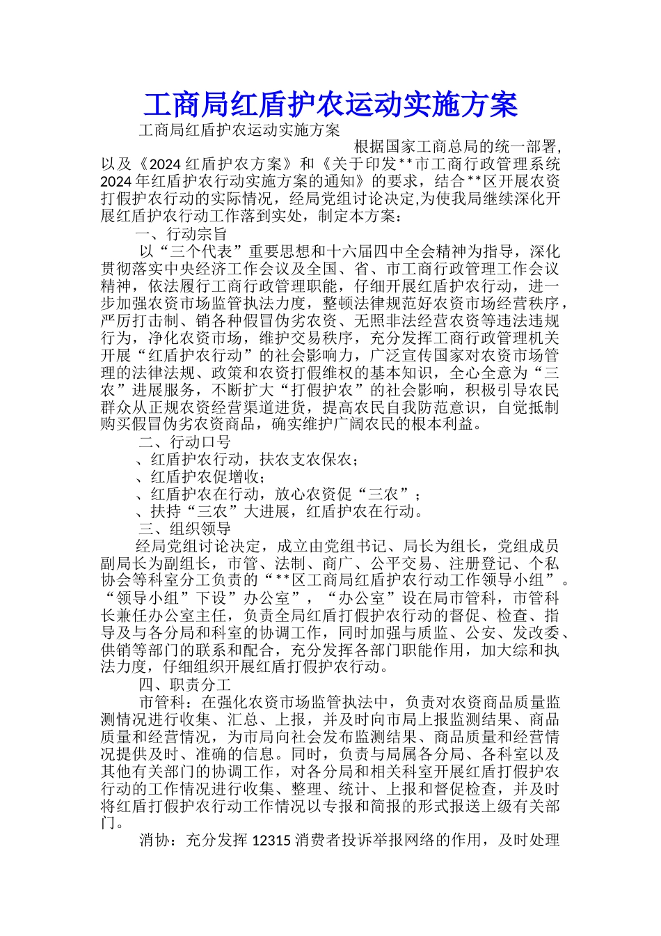 工商局红盾护农运动实施方案_第1页