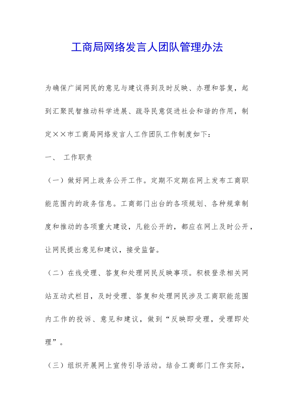 工商局网络发言人团队管理办法-_第1页