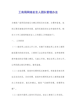 工商局网络发言人团队管理办法-