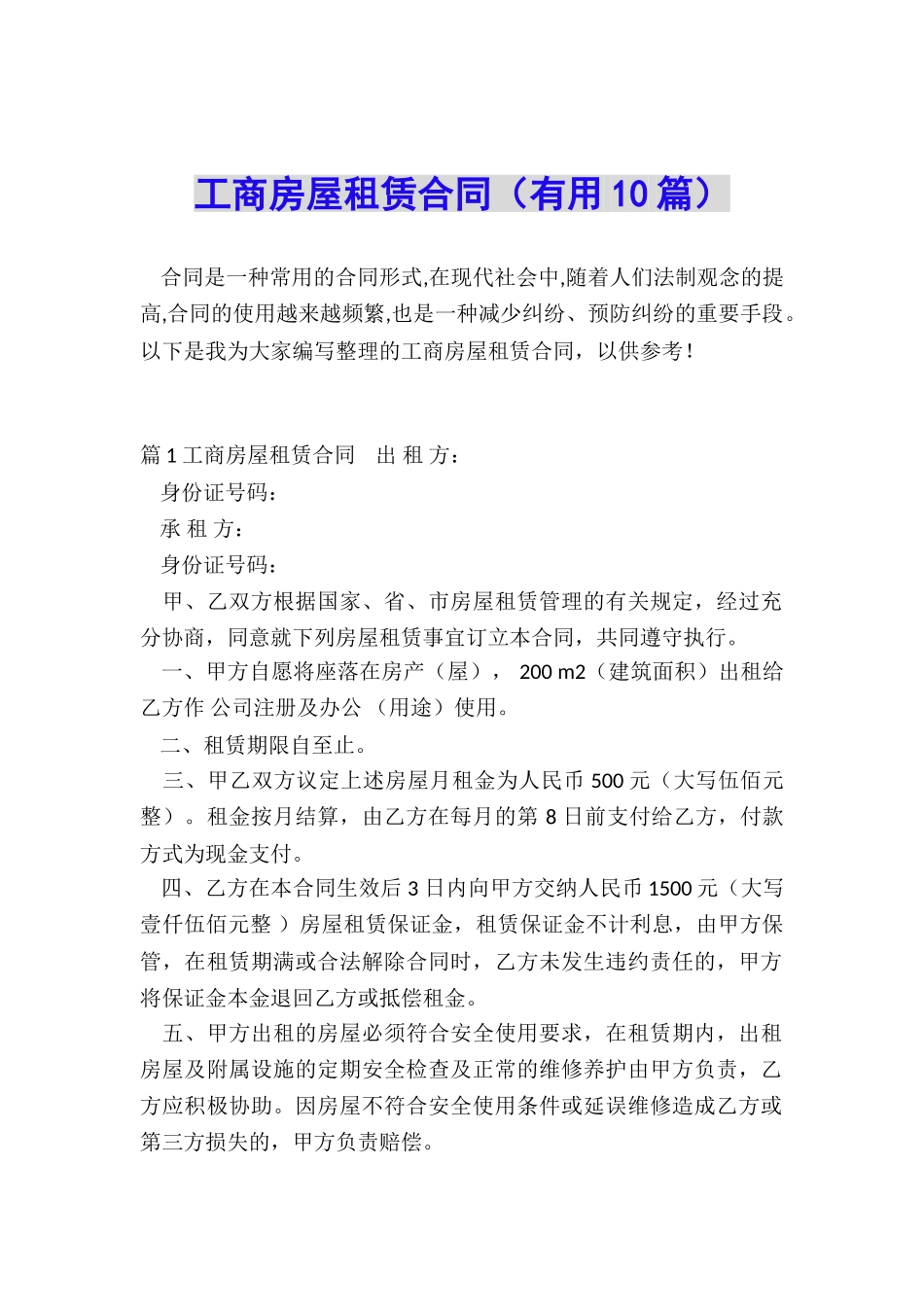 工商房屋租赁合同_第1页