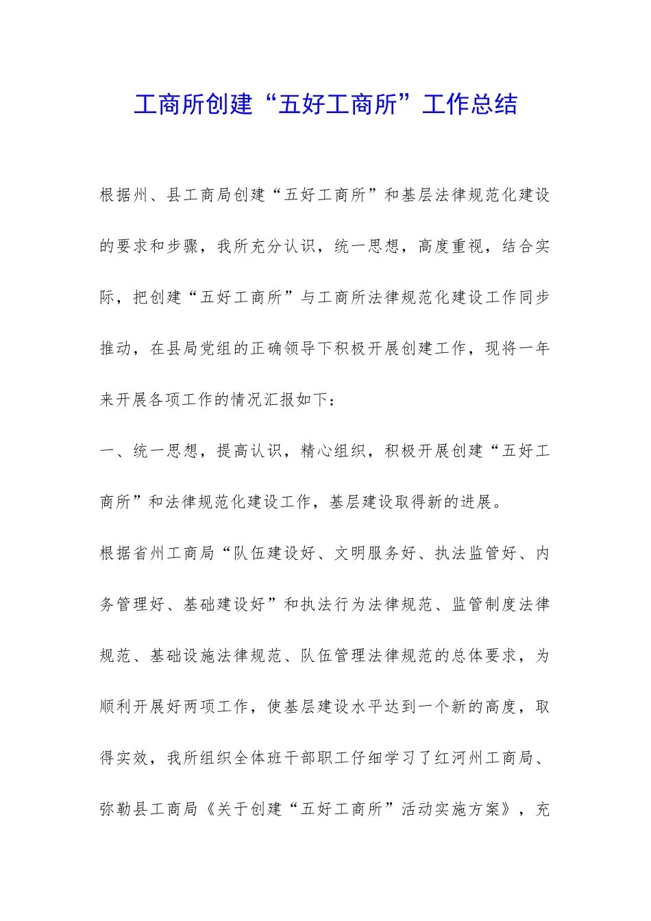 工商所创建“五好工商所”工作总结-_第1页