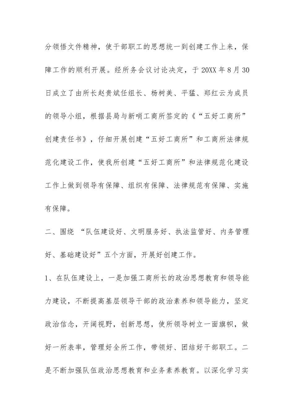 工商所创建“五好工商所”工作总结-_第2页