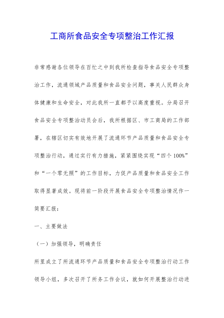 工商所食品安全专项整治工作汇报-_第1页