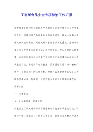 工商所食品安全专项整治工作汇报-