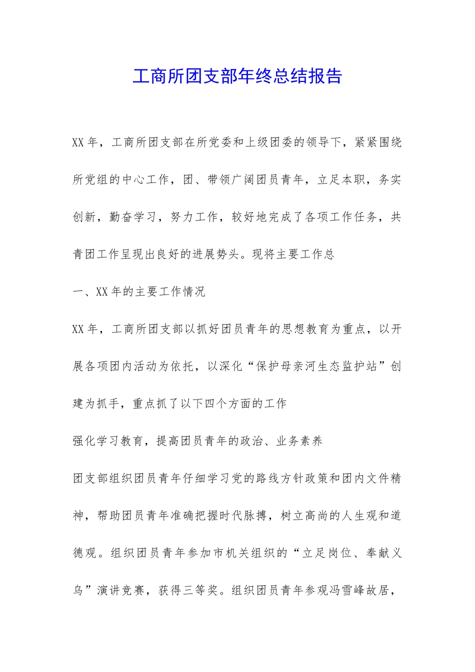 工商所团支部年终总结报告-_第1页