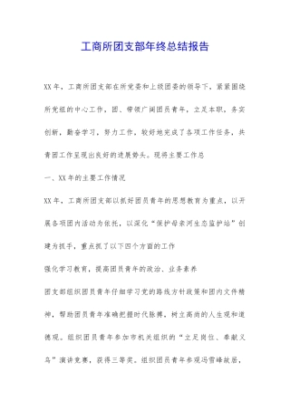 工商所团支部年终总结报告-