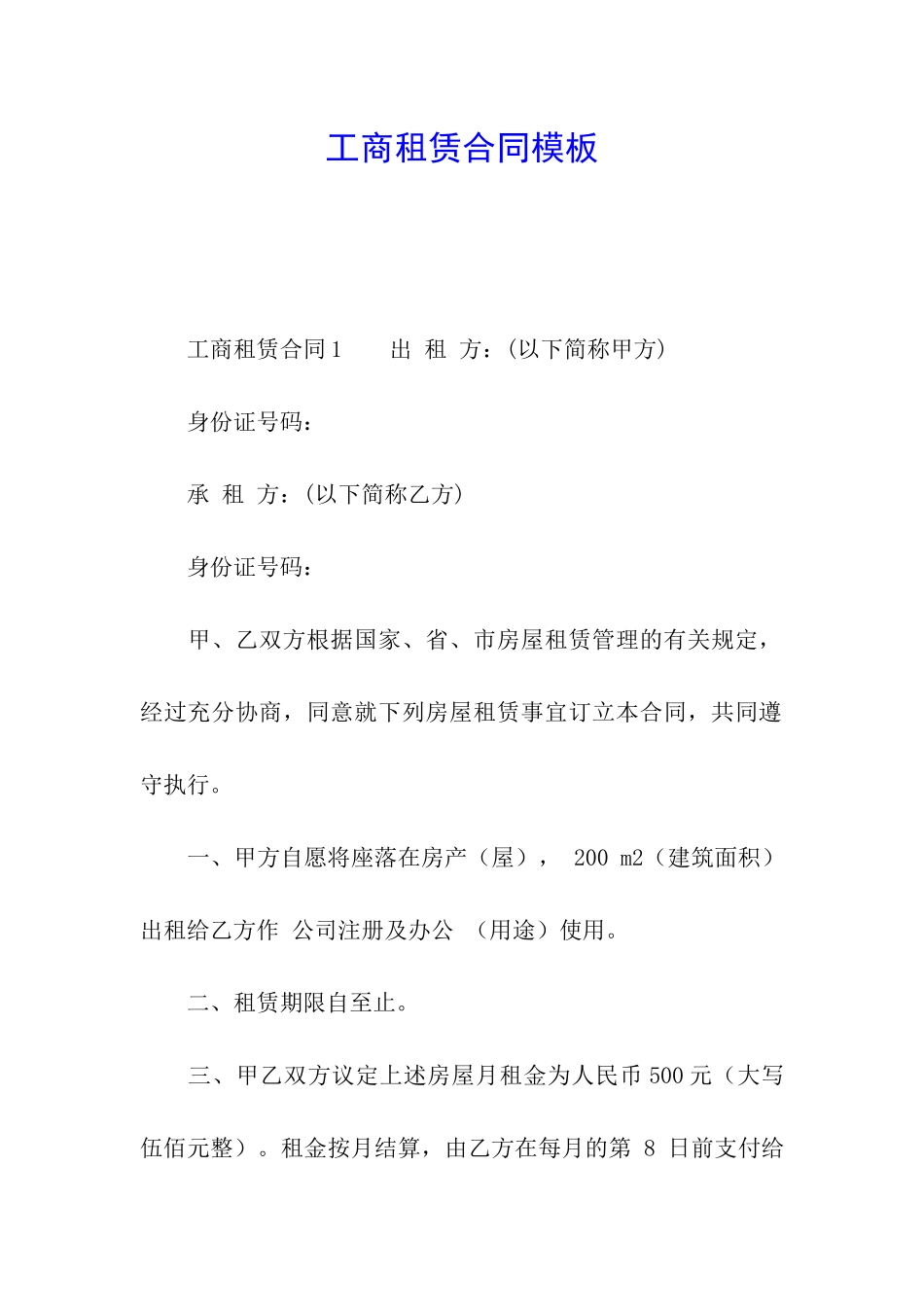 工商租赁合同模板_第1页