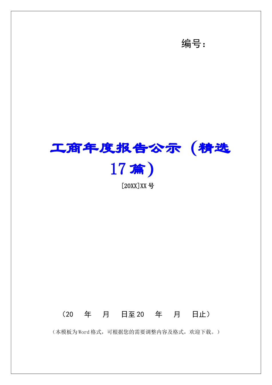 工商年度报告公示-_第1页