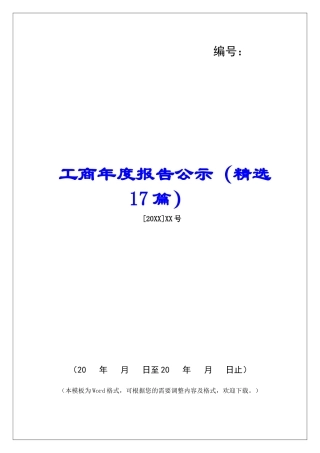 工商年度报告公示-