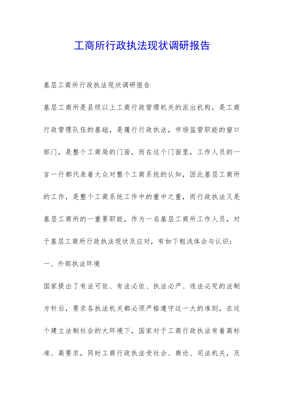 工商所行政执法现状调研报告-_第1页