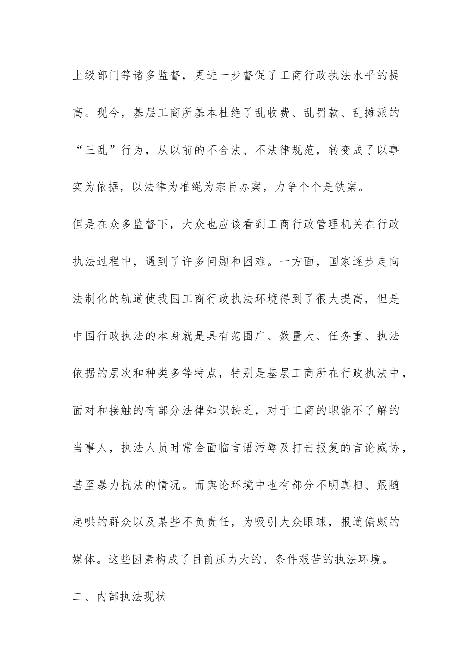 工商所行政执法现状调研报告-_第2页