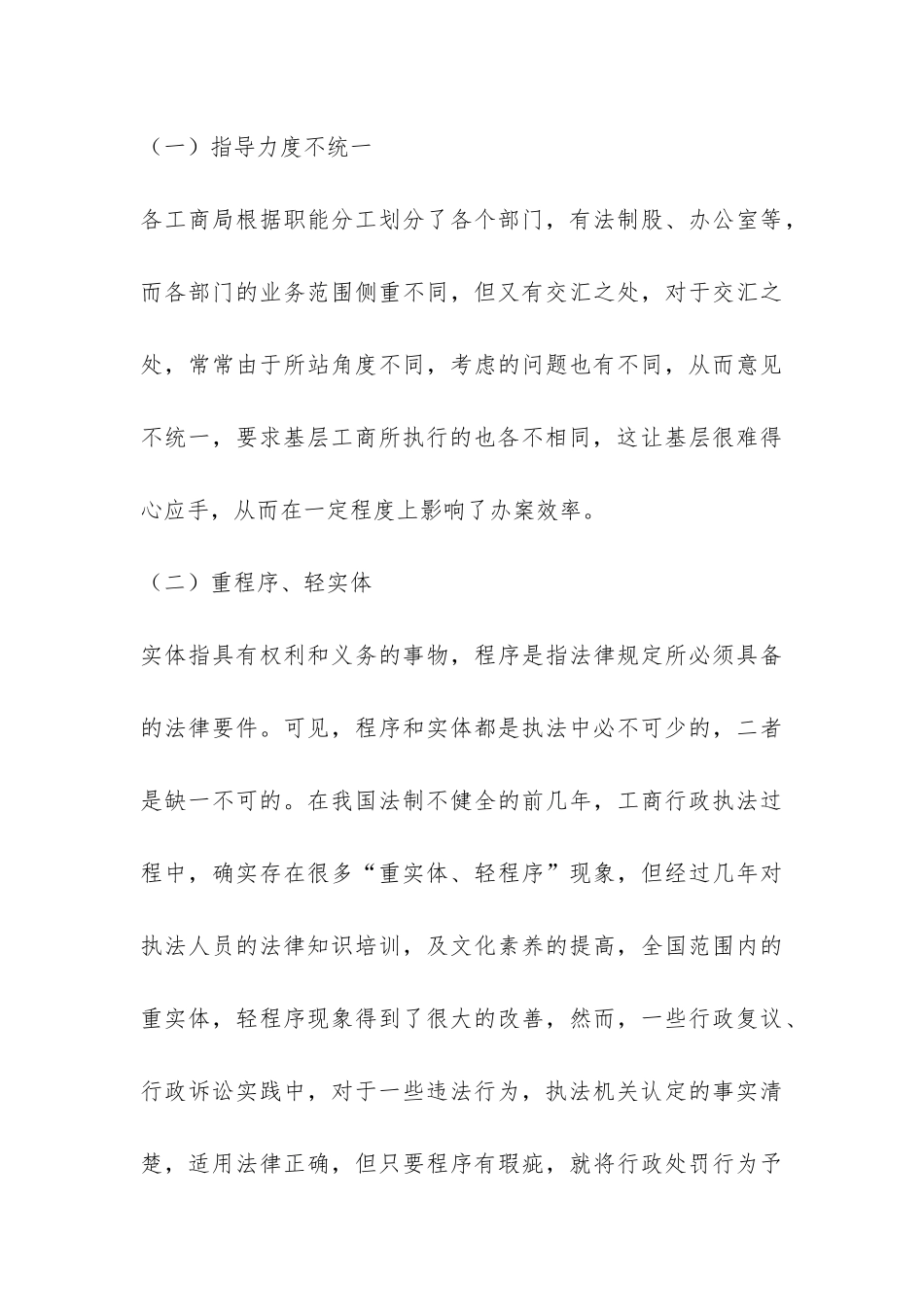 工商所行政执法现状调研报告-_第3页