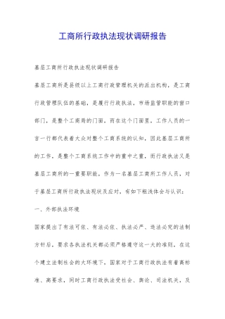工商所行政执法现状调研报告-