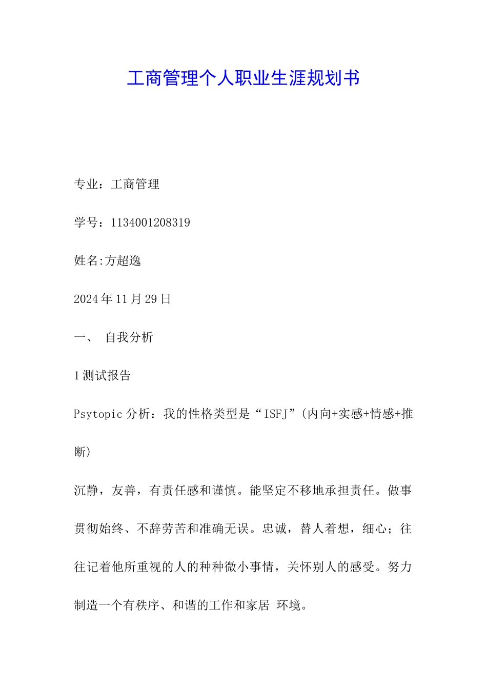 工商管理个人职业生涯规划书_第1页