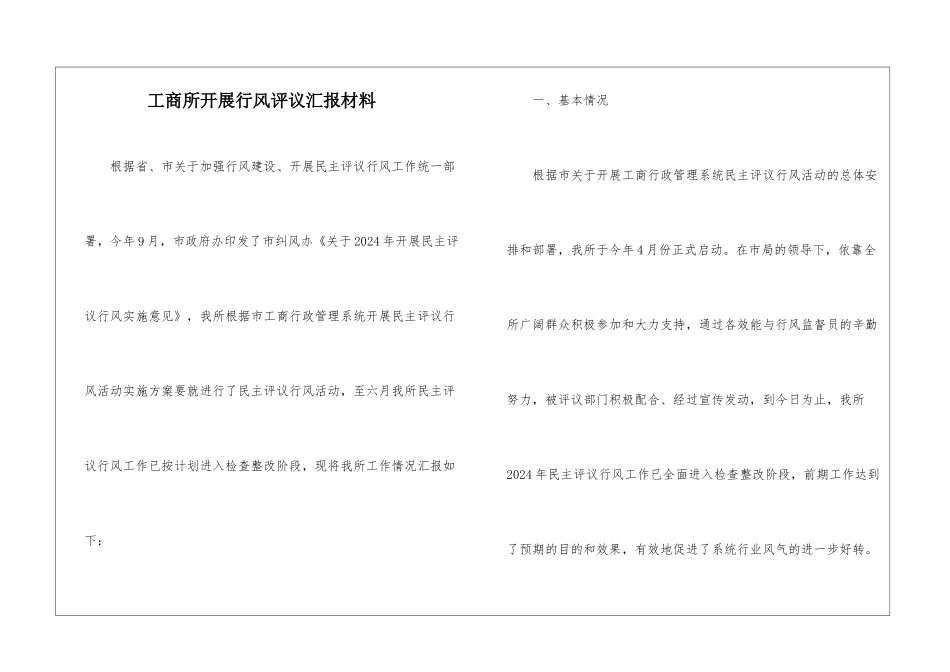 工商所开展行风评议汇报材料_第1页