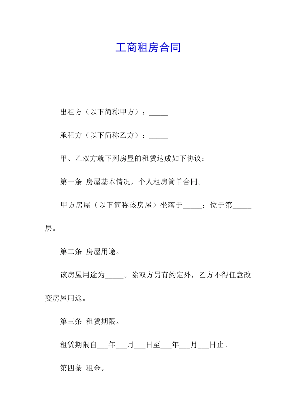 工商租房合同_第1页