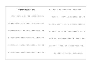 工商管理大学生实习总结