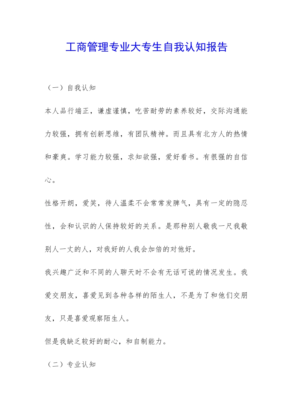 工商管理专业大专生自我认知报告-_第1页
