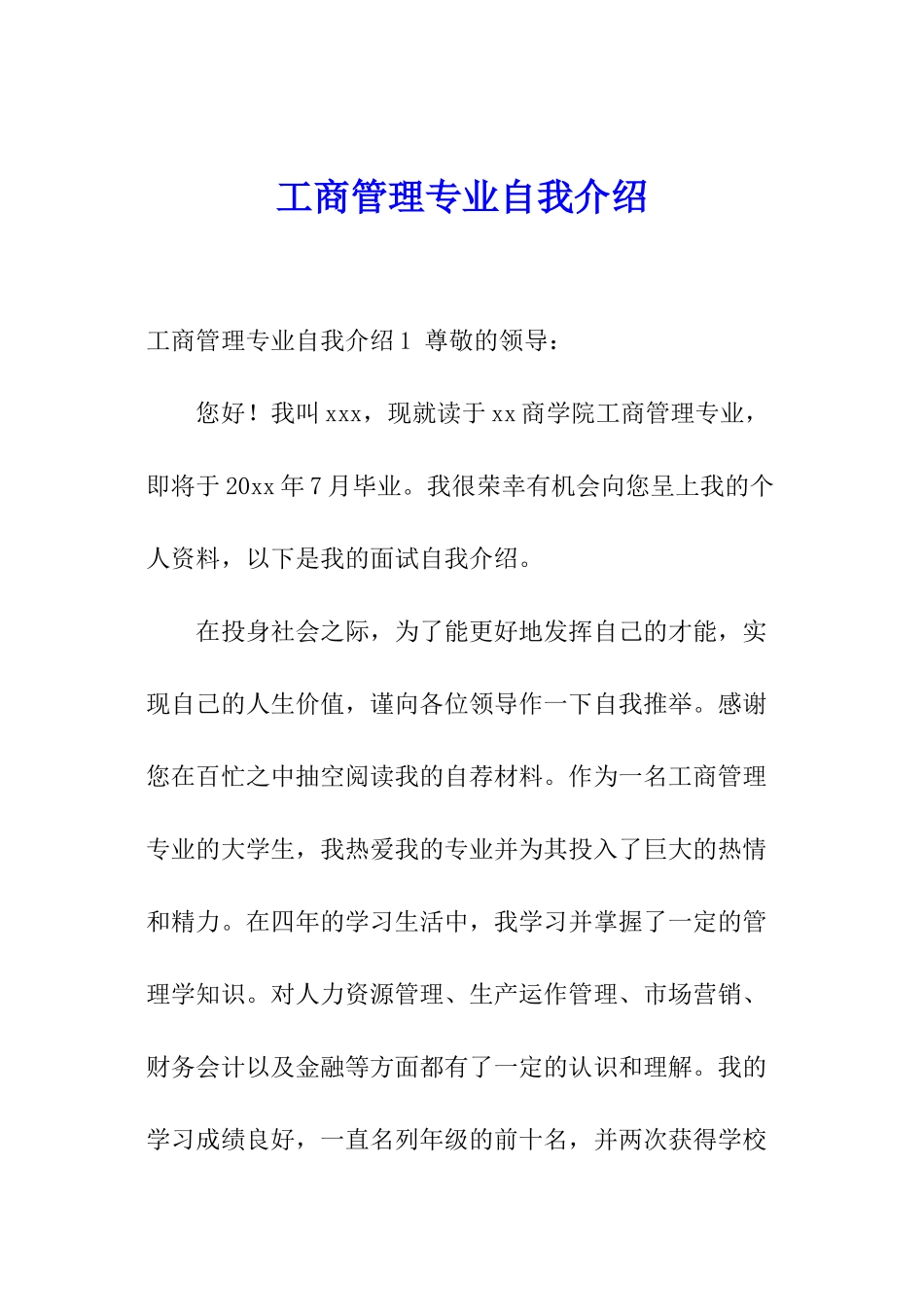 工商管理专业自我介绍_第1页