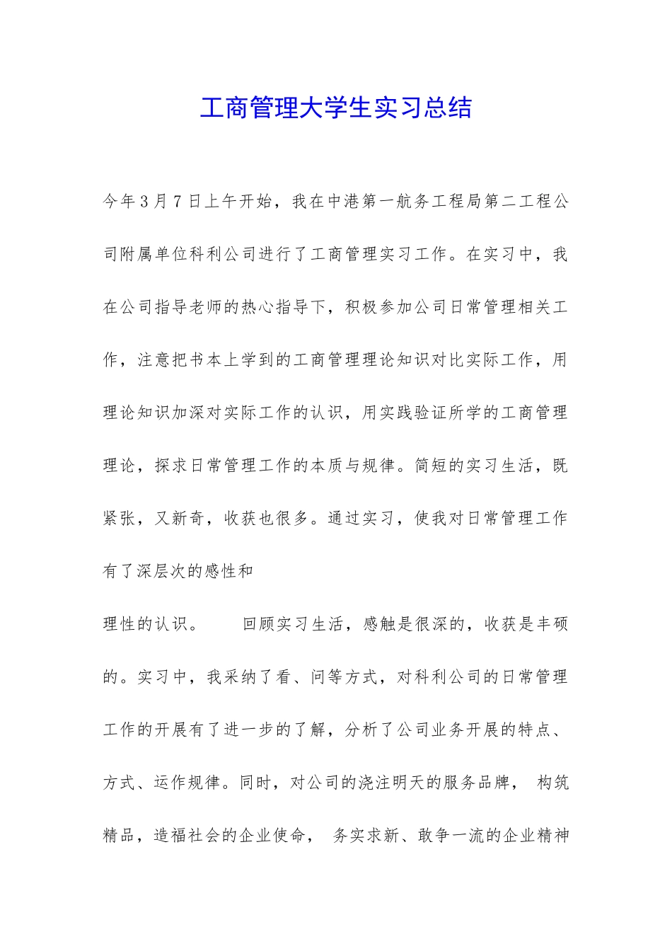 工商管理大学生实习总结-_第1页