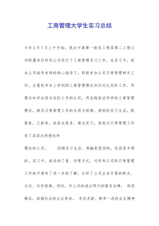 工商管理大学生实习总结-