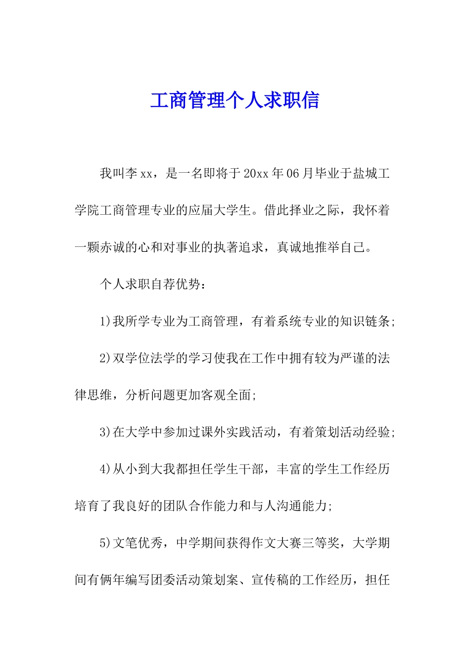 工商管理个人求职信_第1页